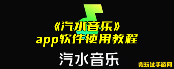 《汽水音乐》app软件使用教程