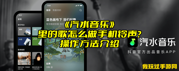 《汽水音乐》里的歌怎么做手机铃声？操作方法介绍