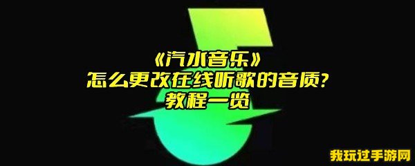 《汽水音乐》怎么更改在线听歌的音质？教程一览