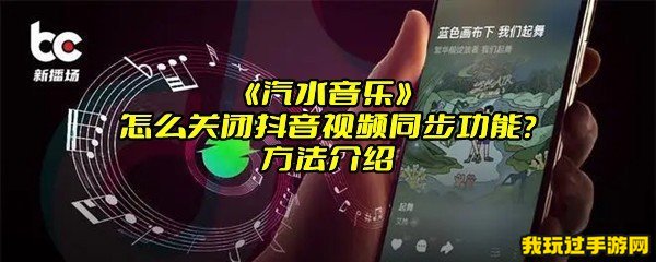 《汽水音乐》怎么关闭抖音视频同步功能？方法介绍