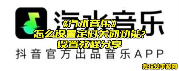 《汽水音乐》怎么设置定时关闭功能？设置教程分享