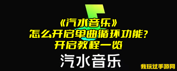 《汽水音乐》怎么开启单曲循环功能？开启教程一览