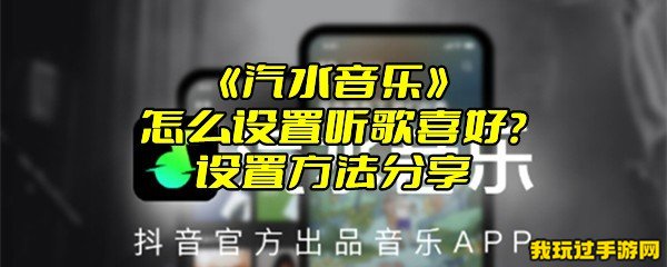 《汽水音乐》怎么设置听歌喜好？设置方法分享