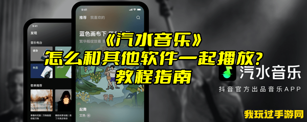 《汽水音乐》怎么和其他软件一起播放？教程指南