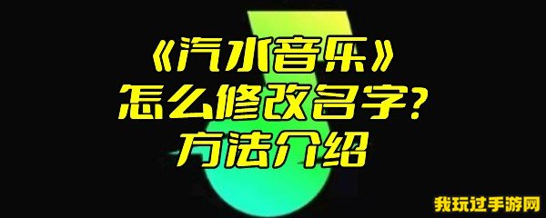 《汽水音乐》怎么修改名字？方法介绍