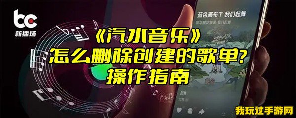 《汽水音乐》怎么删除创建的歌单？操作指南