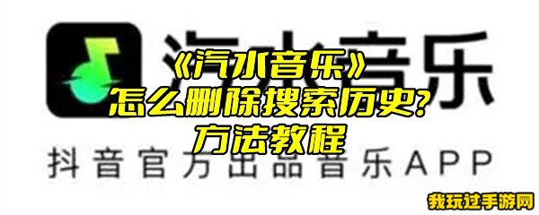 《汽水音乐》怎么删除搜索历史？方法教程