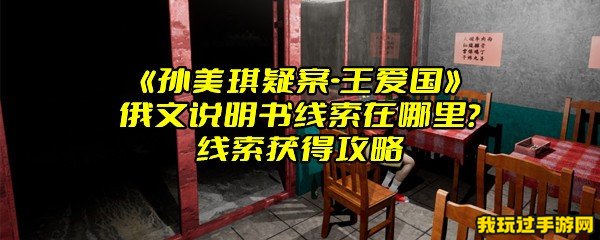 《孙美琪疑案-王爱国》俄文说明书线索在哪里？线索获得攻略