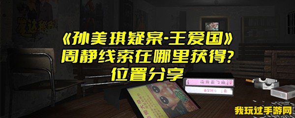 《孙美琪疑案-王爱国》周静线索在哪里获得？位置分享