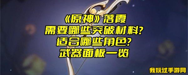 《原神》落霞需要哪些突破材料？适合哪些角色？武器面板一览