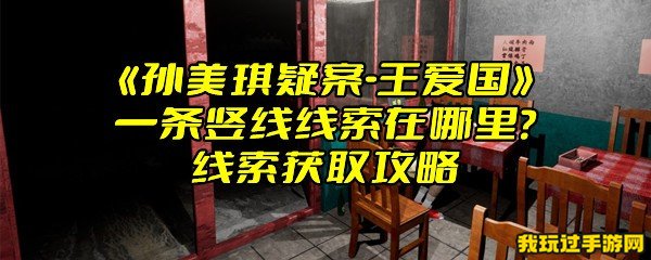 《孙美琪疑案-王爱国》一条竖线线索在哪里？线索获取攻略