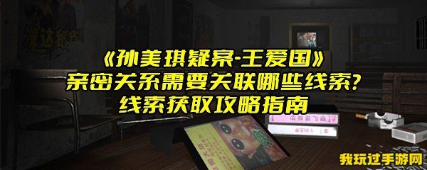 《孙美琪疑案-王爱国》亲密关系需要关联哪些线索？线索获取攻略指南