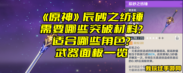 《原神》辰砂之纺锤需要哪些突破材料？适合哪些角色？武器面板一览