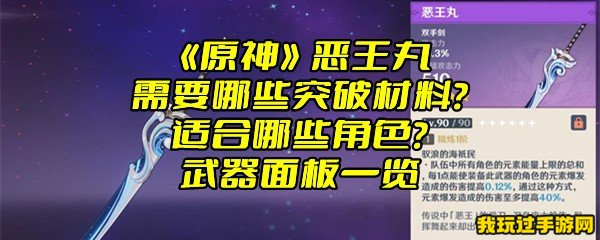 《原神》恶王丸需要哪些突破材料？适合哪些角色？武器面板一览