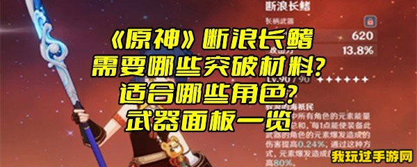 《原神》断浪长鳍需要哪些突破材料？适合哪些角色？武器面板一览