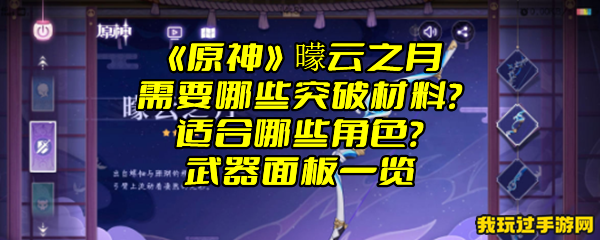 《原神》曚云之月需要哪些突破材料？适合哪些角色？武器面板一览