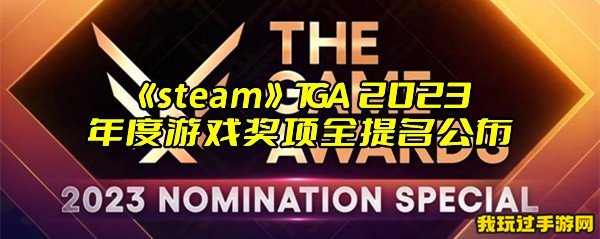 《steam》TGA 2023年度游戏奖项全提名公布