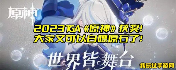 2023TGA《原神》获奖！大家又可以白嫖原石了！