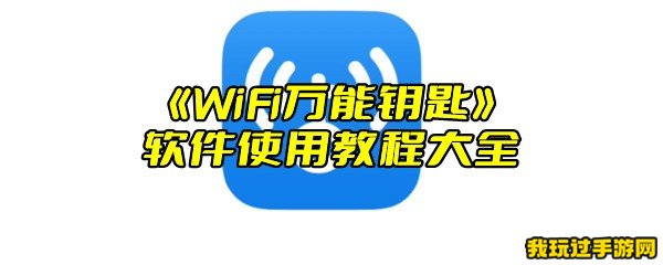 《WiFi万能钥匙》软件使用教程大全