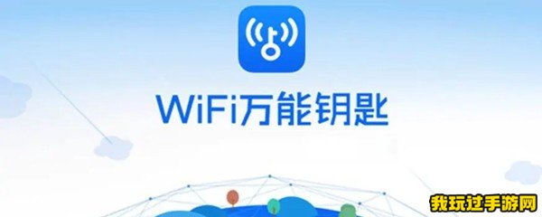 《WiFi万能钥匙》软件使用教程大全