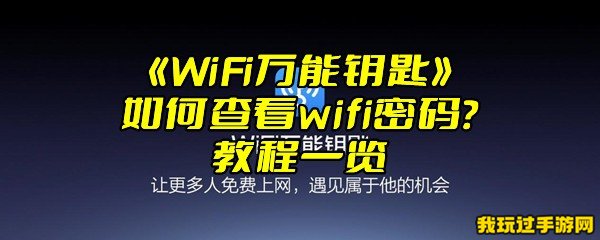 《WiFi万能钥匙》如何查看wifi密码？教程一览