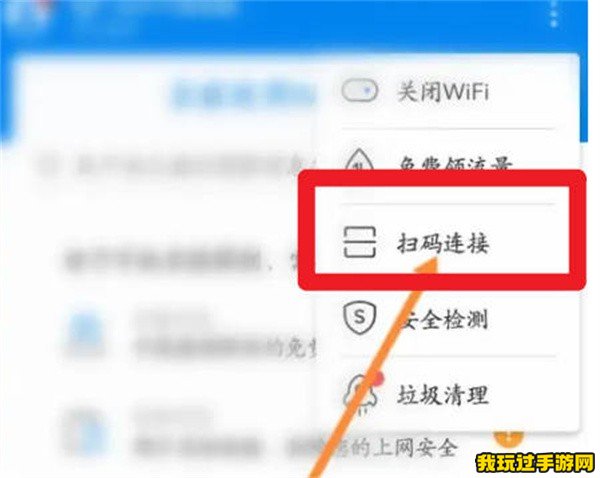 《wifi万能钥匙》怎么打开扫码连接功能？攻略指南