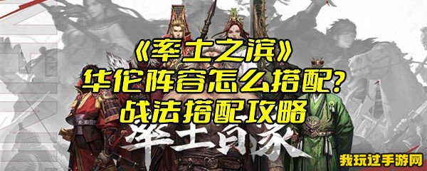 《率土之滨》华佗阵容怎么搭配？战法搭配攻略