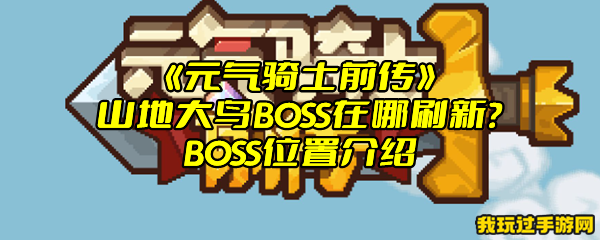 《元气骑士前传》山地大鸟BOSS在哪刷新？BOSS位置介绍