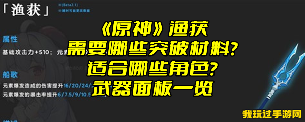 《原神》渔获需要哪些突破材料？适合哪些角色？武器面板一览