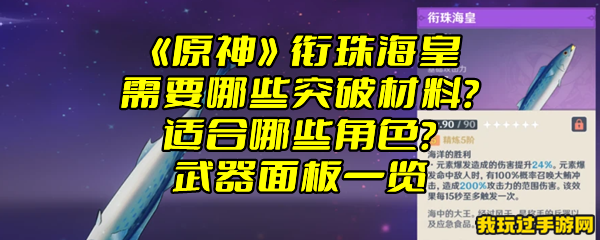 《原神》衔珠海皇需要哪些突破材料？适合哪些角色？武器面板一览