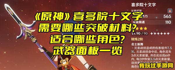 《原神》喜多院十文字需要哪些突破材料？适合哪些角色？武器面板一览