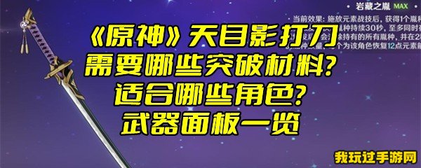 《原神》天目影打刀需要哪些突破材料？适合哪些角色？武器面板一览