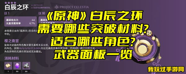 《原神》白辰之环需要哪些突破材料？适合哪些角色？武器面板一览