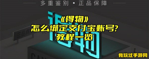 《得物》怎么绑定支付宝账号？教程一览