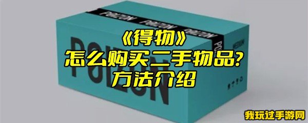 《得物》怎么购买二手物品？方法介绍