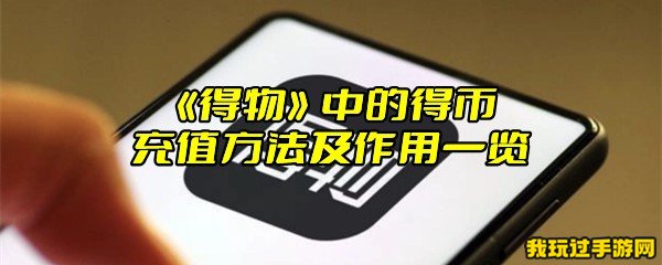 《得物》中的得币充值方法及作用一览