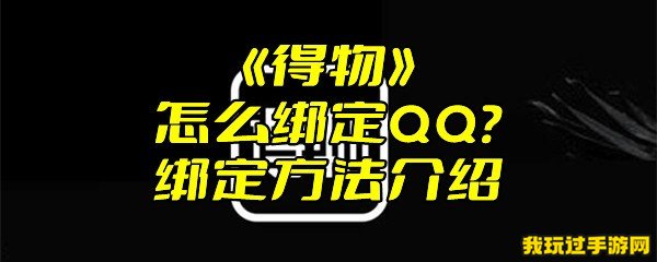 《得物》怎么绑定QQ？绑定方法介绍