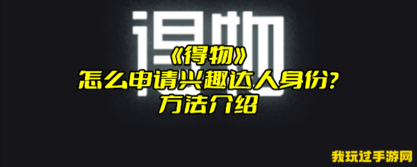 《得物》怎么申请兴趣达人身份？方法介绍