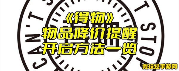 《得物》物品降价提醒开启方法一览