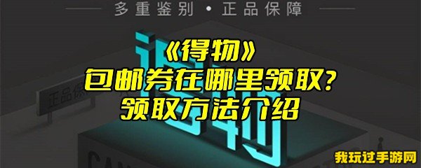 《得物》包邮券在哪里领取？领取方法介绍