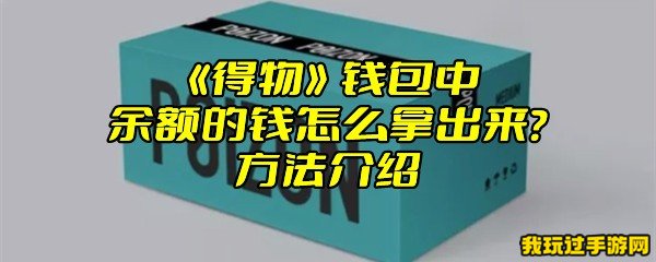 《得物》钱包中余额的钱怎么拿出来？方法介绍