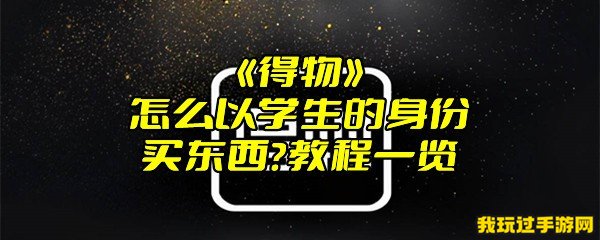 《得物》怎么以学生的身份买东西？教程一览