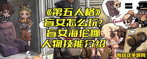 《第五人格》盲女怎么玩？盲女海伦娜人物技能介绍