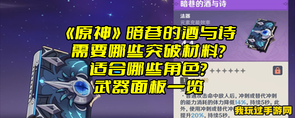 《原神》暗巷的酒与诗需要哪些突破材料？适合哪些角色？武器面板一览