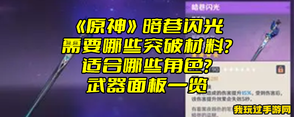 《原神》暗巷闪光需要哪些突破材料？适合哪些角色？武器面板一览