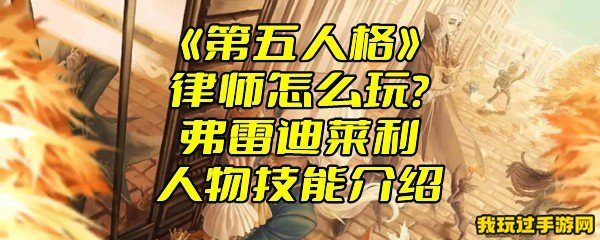 《第五人格》律师怎么玩？弗雷迪莱利人物技能介绍