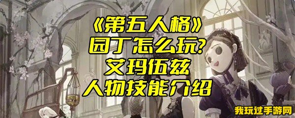 《第五人格》园丁怎么玩？艾玛伍兹人物技能介绍