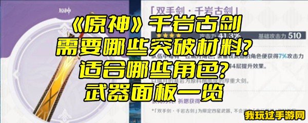 《原神》千岩古剑需要哪些突破材料？适合哪些角色？武器面板一览