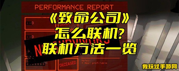 《致命公司》怎么联机？联机方法一览