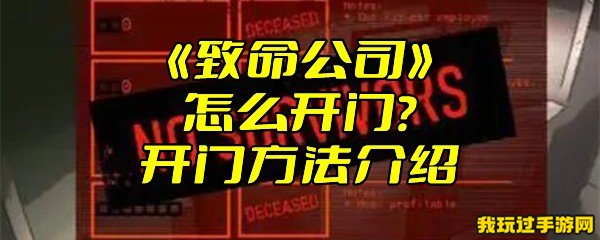 《致命公司》怎么开门？开门方法介绍